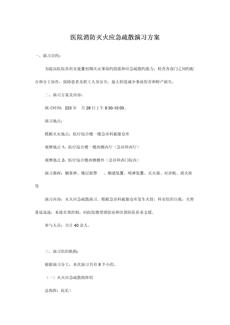 医院消防灭火应急疏散演练方案.docx