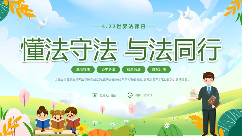 绿色清新卡通儿童法律进校园懂法守法与法同行422世界法律日