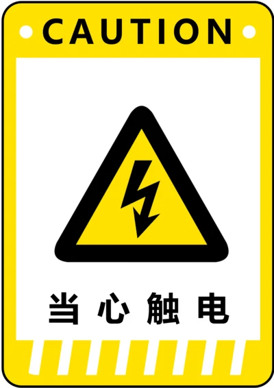 当心触电警示标识(A4打印)