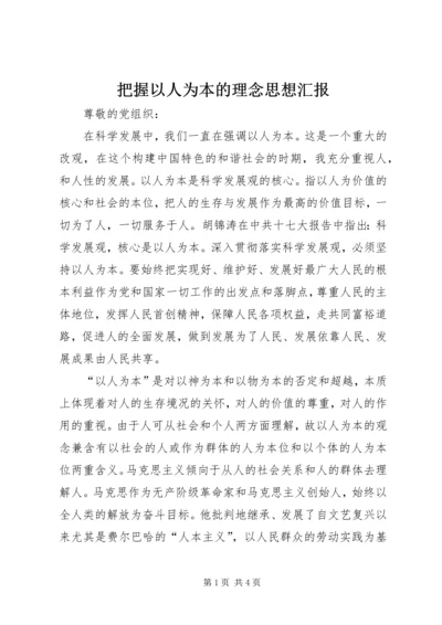 把握以人为本的理念思想汇报.docx