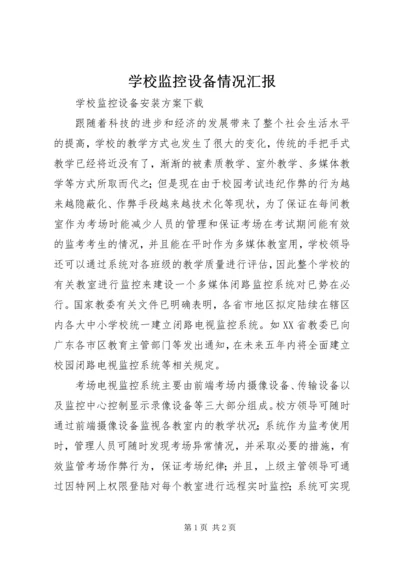 学校监控设备情况汇报.docx