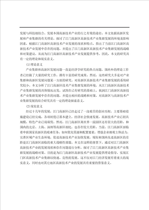 江门高新区高新技术产业集群发展对策分析