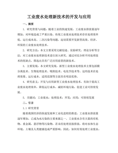 工业废水处理新技术的开发与应用