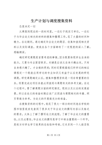 生产计划与调度搜集资料 (5).docx