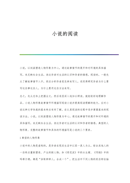 小说的阅读0.docx