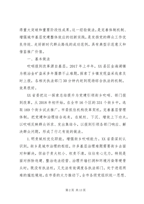 关于党建引领“街乡吹哨、部门报到”改革情况调研报告.docx
