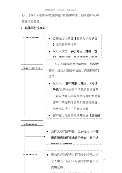 五矿万科城全民营销执行方案.docx