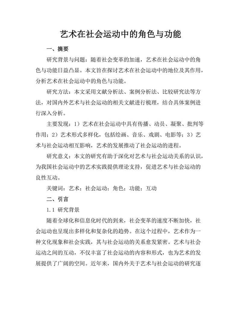 艺术在社会运动中的角色与功能