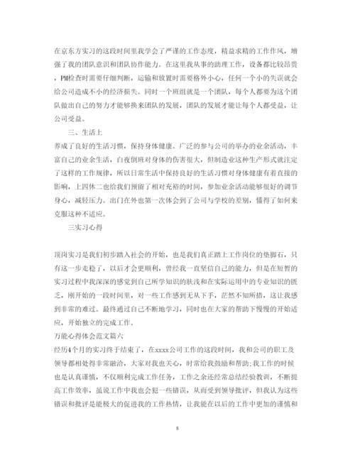 精编万能心得体会范文_万能心得体会模板.docx