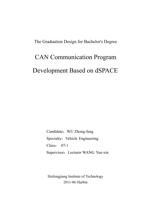 基于DSPACE的CAN总线通讯程序开发设计.docx