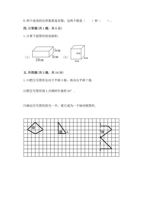 人教版五年级下册数学期末测试卷附答案（预热题）.docx