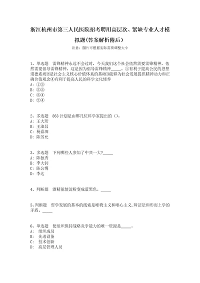 浙江杭州市第三人民医院招考聘用高层次、紧缺专业人才模拟题答案解析附后