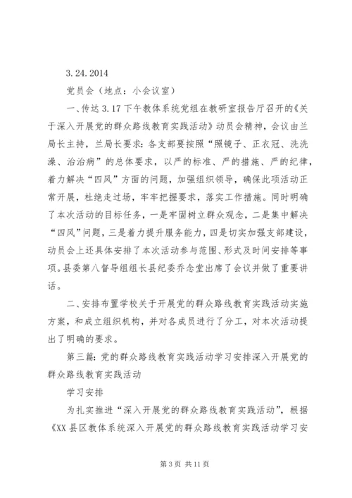 党的群众路线实践活动近期安排.docx