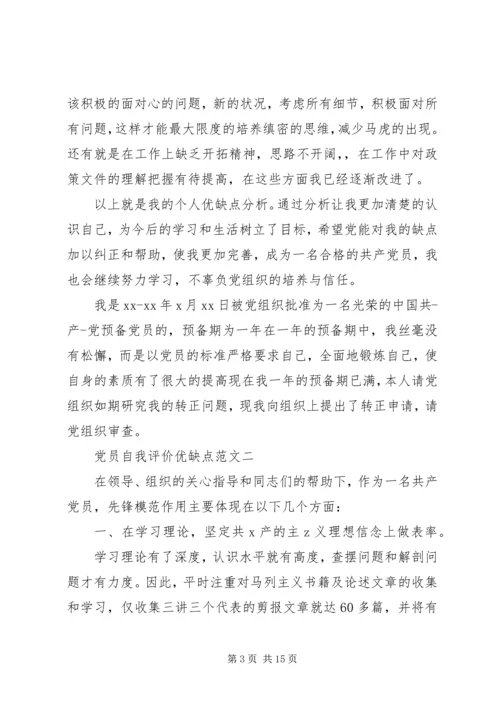优缺点自我评价范文4篇.docx