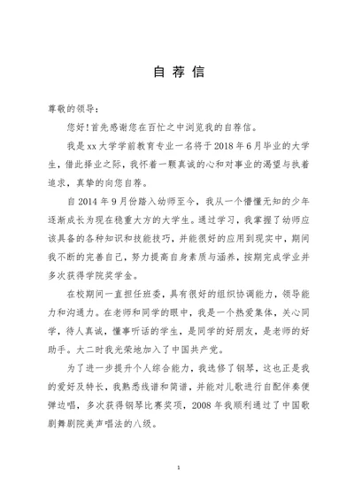 幼师、学前教育专业个人求职自荐信