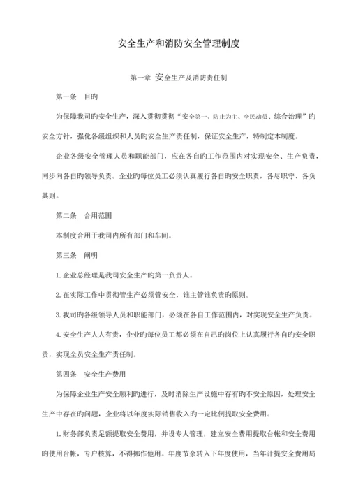 安全生产和消防安全管理制度.docx