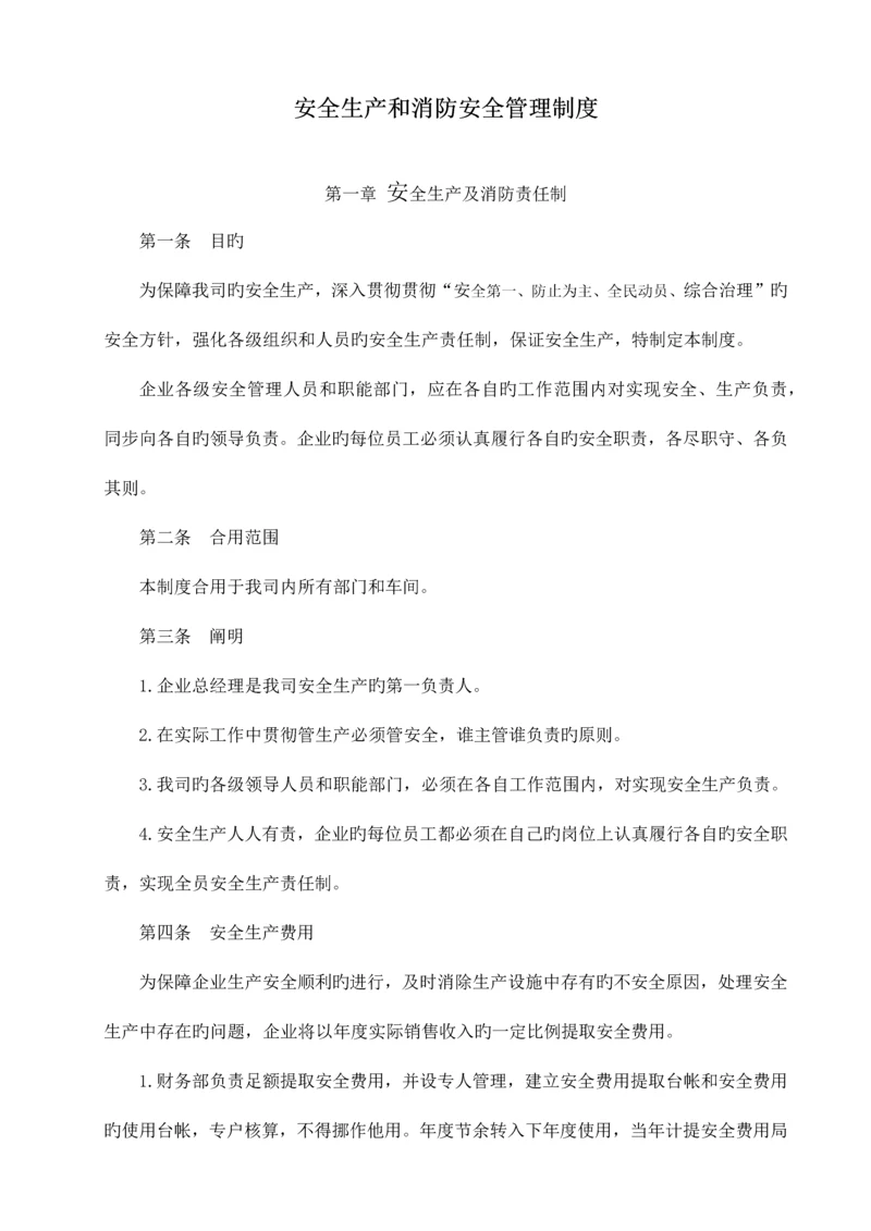 安全生产和消防安全管理制度.docx