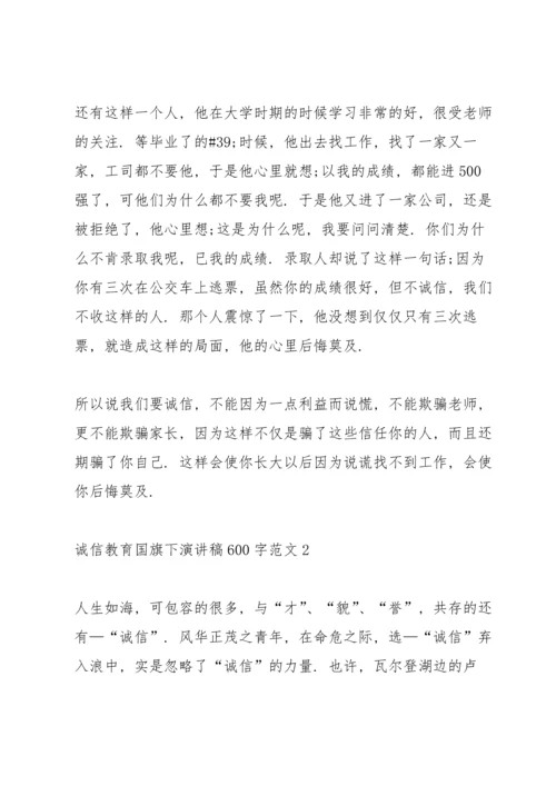 诚信教育国旗下演讲稿600字范文.docx