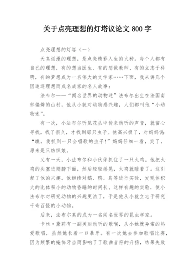 关于点亮理想的灯塔议论文800字.docx