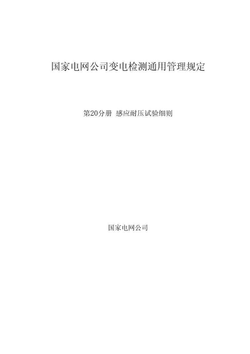 国家电网公司变电检测通用管理规定第20分册感应耐压试验细则