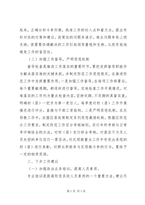 反邪教工作调研报告.docx