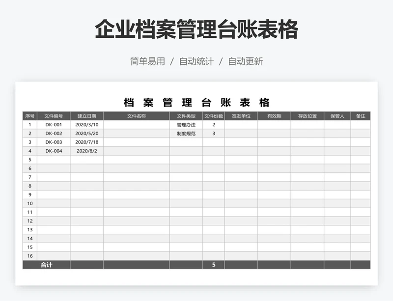 企业档案管理台账表格
