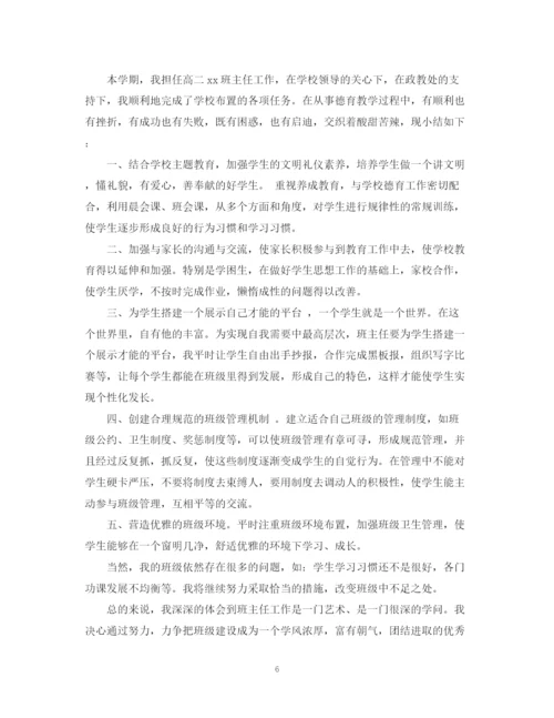 精编之高中班主任的个人工作总结5篇范文学期工作总结.docx