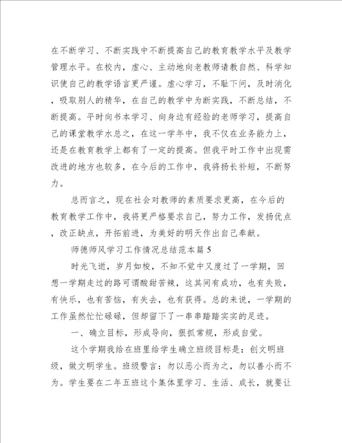 师德师风学习情况工作总结