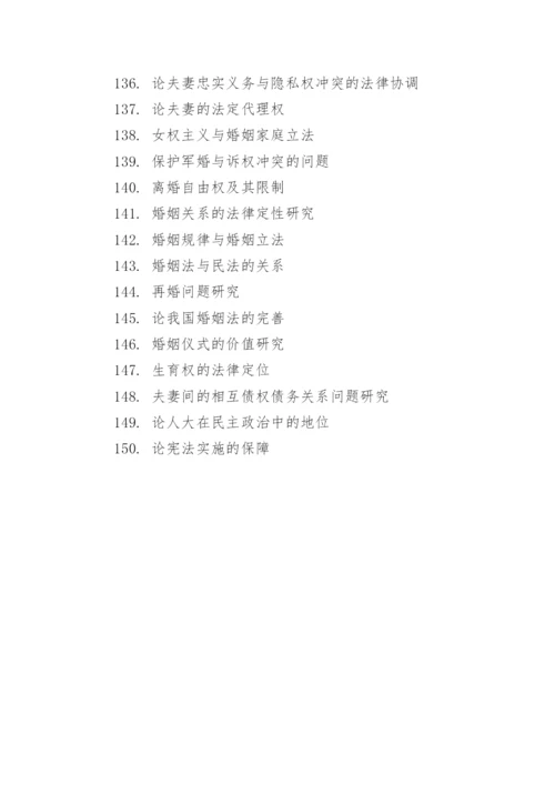 法律专业论文选题.docx