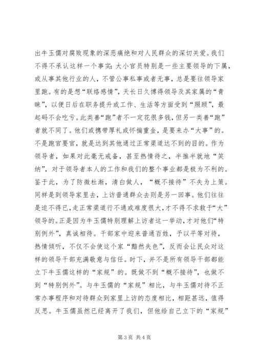 学习牛玉儒同志的体会精编.docx