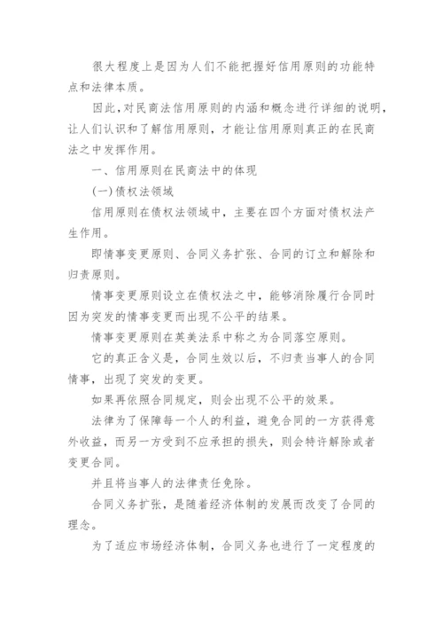 民商法的信用原则论文.docx