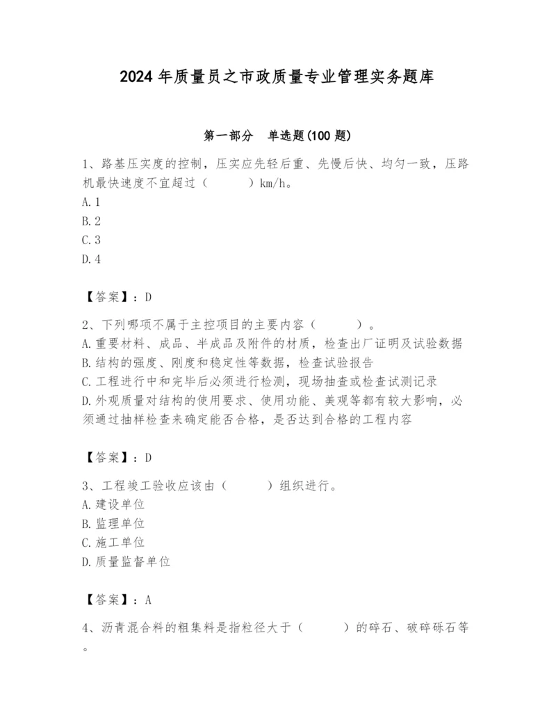 2024年质量员之市政质量专业管理实务题库及参考答案（综合题）.docx