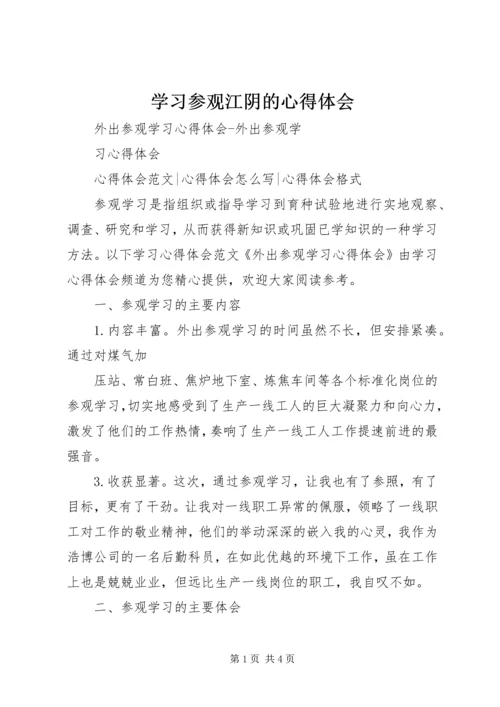 学习参观江阴的心得体会 (3).docx