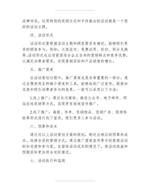 产品促销活动策划方案撰写范文.docx