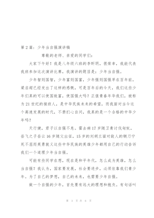 少年当自强演讲稿三篇.docx