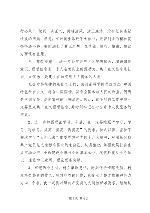 保持共产党员先进行教育活动个人整改方案.docx