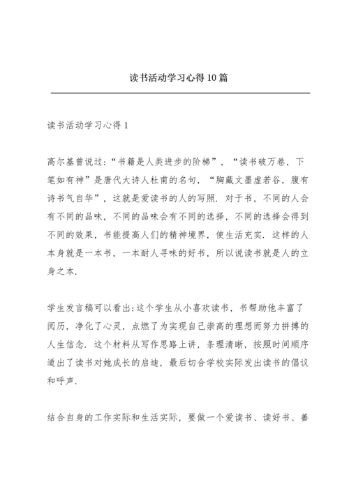 读书活动学习心得10篇.docx