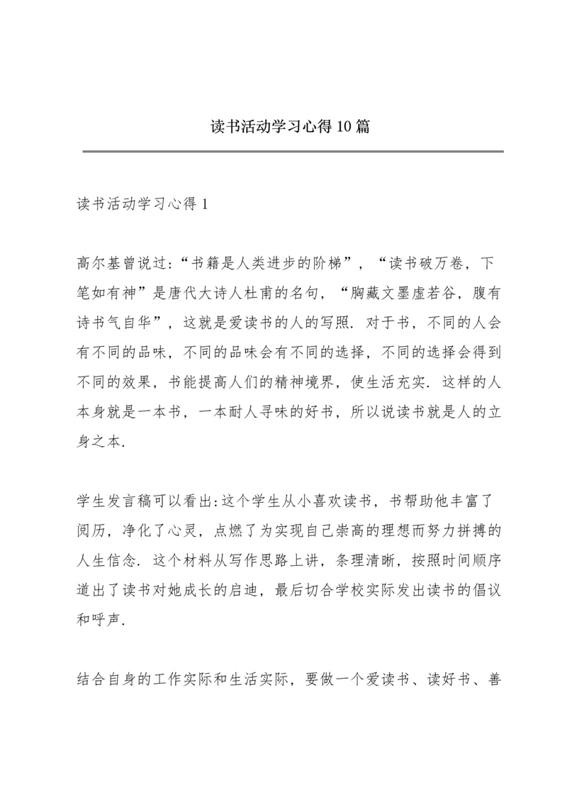 读书活动学习心得10篇.docx