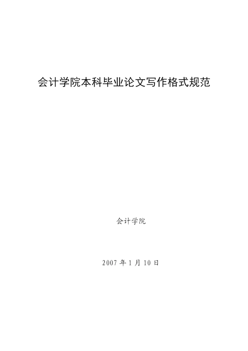 会计学院本科毕业论文格式规范08.docx