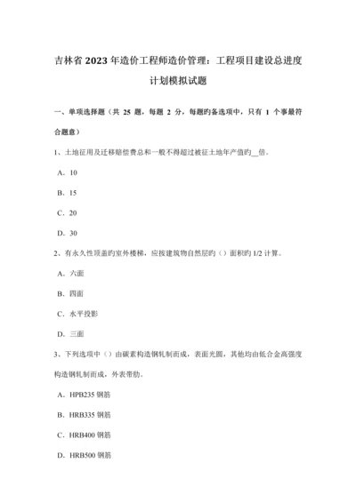 2023年吉林省造价工程师造价管理工程项目建设总进度计划模拟试题.docx