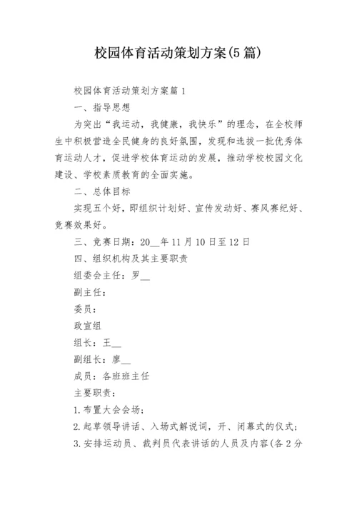 校园体育活动策划方案(5篇).docx