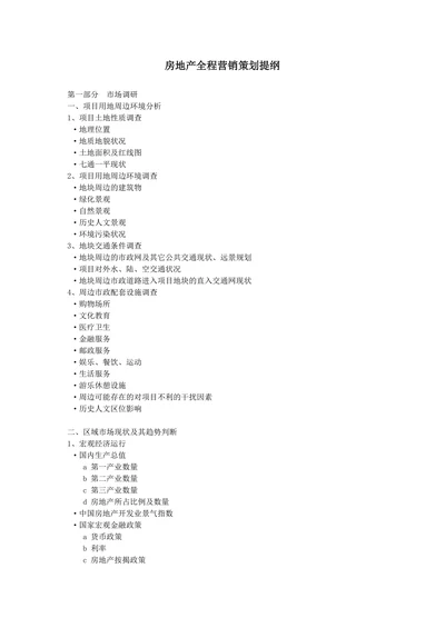 房地产全程营销策划提纲
