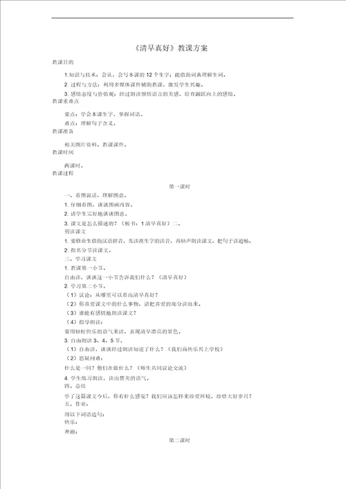 三年级语文上册第一单元1早晨真好教学设计2湘教版