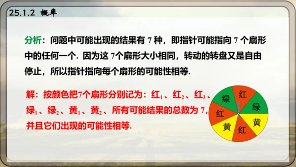 人教版数学九年级上册25.1.2 概率课件课件（共28张PPT）