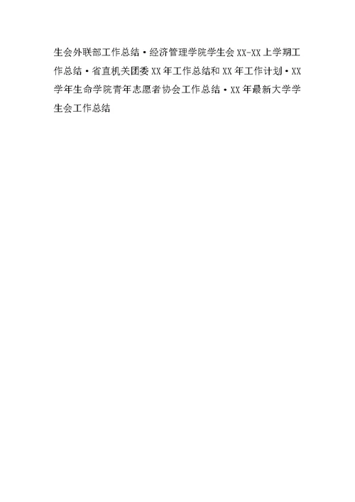学生会卫生部工作总结