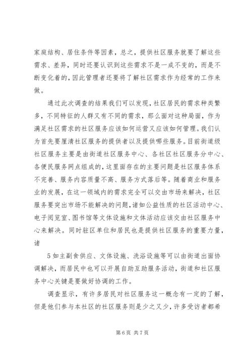 双河成校社区居民需求调查情况报告.docx