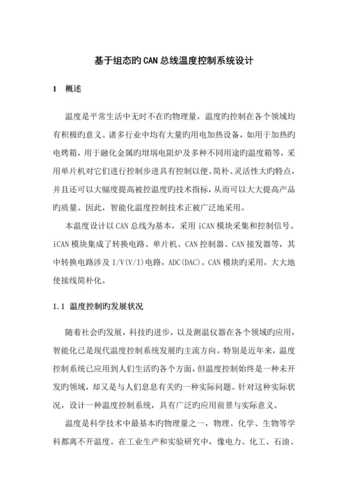 基于组态的CAN总线温度控制基础系统综合设计.docx