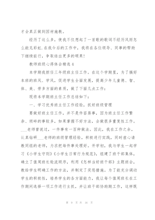 教师班级心得体会.docx