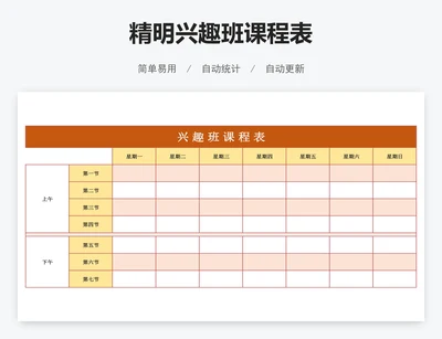 精明兴趣班课程表
