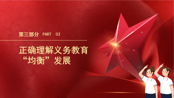 教育系统扎实推进义务教育优质均衡发展主题党课PPT